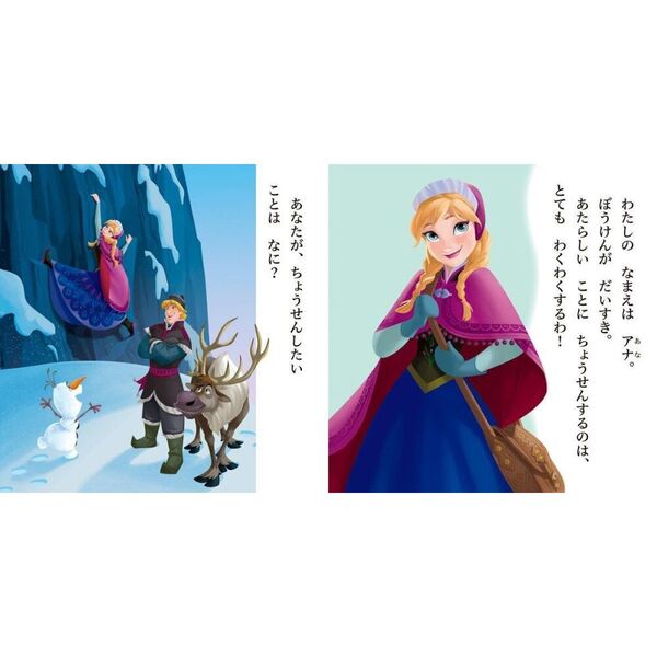 【2025 新作】 アナ・エルサとおはなししましょ はじめてのひとりよみ アナ雪 絵本・児童書