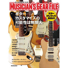 ミュージシャンズ・ギア・ファイル　プレイヤーのためのギターカスタマイズ実例集