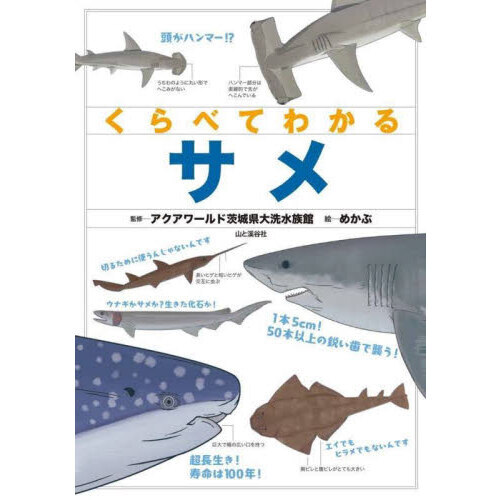 くらべてわかるサメ 通販｜セブンネットショッピング