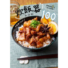 日本一ズボラな炊飯器レシピ１００　調理時間３分、あとは放置！