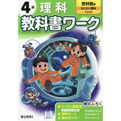 教科書ワーク理科　啓林館版　４年