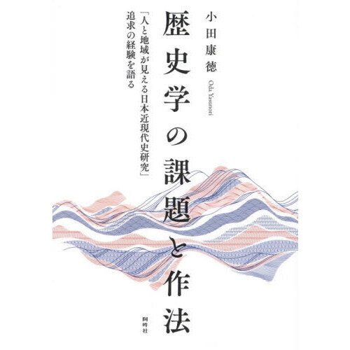 歴史学の課題と作法 「人と地域が見える日本近現代史研究」追求の経験を語る 通販｜セブンネットショッピング