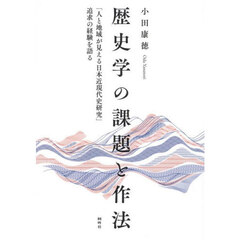 歴史学の課題と作法　「人と地域が見える日本近現代史研究」追求の経験を語る