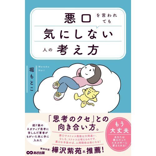 悪口を言われても気にしない人の考え方 通販｜セブンネットショッピング