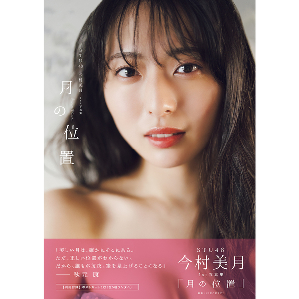 STU48今村美月1st写真集「月の位置」【セブンネット限定特典：A3サイズポスター（丸めて発送）】 通販｜セブンネットショッピング