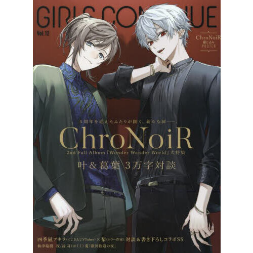 ＧＩＲＬＳ ＣＯＮＴＩＮＵＥ Ｖｏｌ．１２ ＣｈｒｏＮｏｉＲ叶＆葛葉