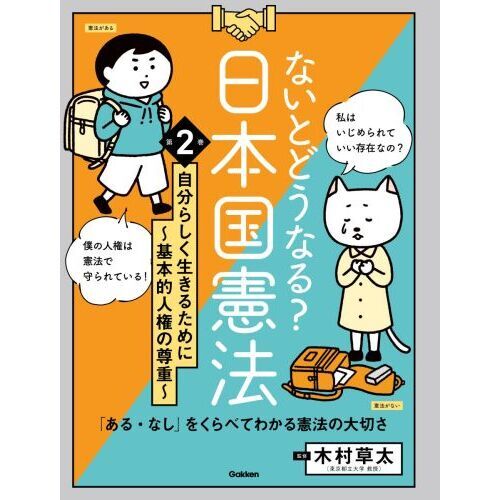 ないとどうなる？日本国憲法 「ある・なし」をくらべてわかる憲法の