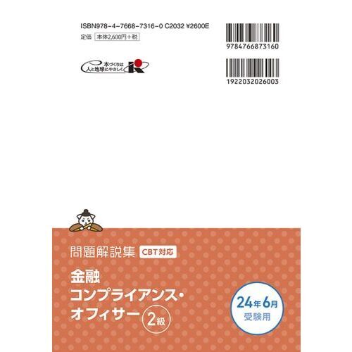 金融コンプライアンス・オフィサー２級問題解説集 コンプライアンス・オフィサー認定試験 ２０２４年６月受験用 通販｜セブンネットショッピング