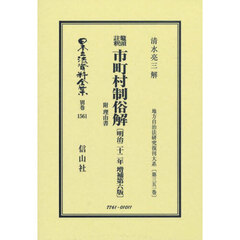 日本立法資料全集　別巻１５６１　復刻版　鼇頭註釈市町村制俗解　附理由書