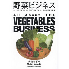 野菜ビジネス　食べるのが好きな人から専門家まで楽しく読める野菜の教養