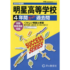 明星高等学校　４年間スーパー過去問