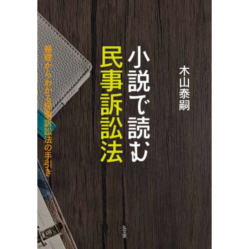 セブンネットショッピングで買える「小説で読む民事訴訟法 基礎からわかる民事訴訟法の手引き」の画像です。価格は2,750円になります。