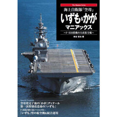 海上自衛隊「空母」いずも＆かがマニアックス　Ｆ－３５Ｂ搭載の大改装全貌