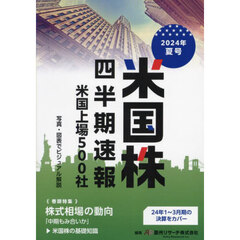 米国株四半期速報　２０２４年夏号　米国上場５００社