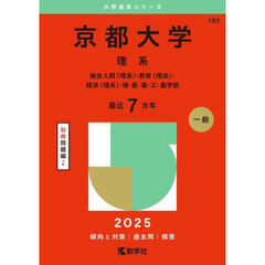 京都大学　理系　総合人間〈理系〉・教育〈理系〉・経済〈理系〉・理・医・薬・工・農学部 (2025年版大学赤本シリーズ)