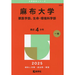 麻布大学　獣医学部、生命・環境科学部　２０２５年版