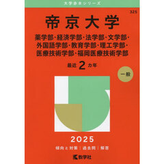 帝京大学　薬学部・経済学部・法学部・文学部・外国語学部・教育学部・理工学部・医療技術学部・福岡医療技術学部　２０２５年版