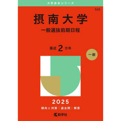 摂南大学　一般選抜前期日程　２０２５年版