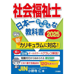 社会福祉士日本一かんたんな教科書　２０２５