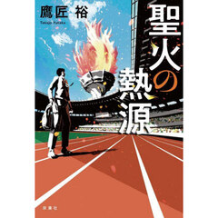聖火の熱源