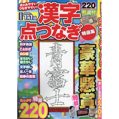 漢字点つなぎ特選集