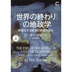 「世界の終わり」の地政学　野蛮化する経済の悲劇を読む　上