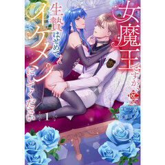 女魔王ですが、生贄はせめてイケメンにしてください　１