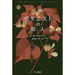 ボタニストの殺人　上