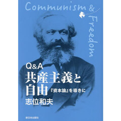 Ｑ＆Ａ共産主義と自由　『資本論』を導きに