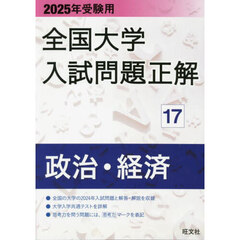 全国大学入試問題正解　２０２５年受験用１７　政治・経済