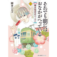 それでも朝にはおなかがへっている　鎌倉稲荷荘のごはん　２