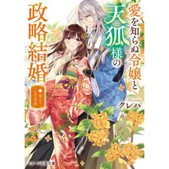 愛を知らぬ令嬢と天狐様の政略結婚　２　幸せな二人の未来