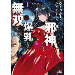 クトゥルーとか全然わからない俺が、邪神の力で爆乳女子と無双する　４
