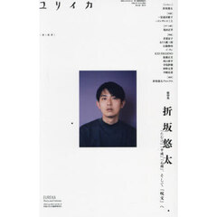 ユリイカ　詩と批評　第５６巻第９号８月臨時増刊号　総特集折坂悠太　『たむけ』『平成』『心理』、そして『呪文』へ