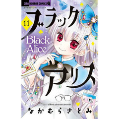 ブラックアリス　１１