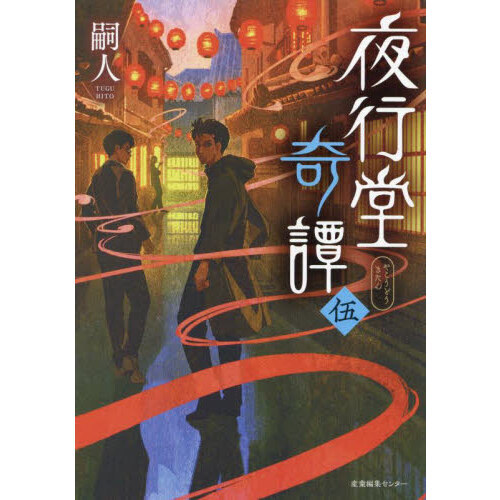 夜行堂奇譚 5 通販｜セブンネットショッピング