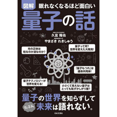 図解眠れなくなるほど面白い量子の話