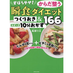 ずぼらやせ！からだ整う瞬食ダイエットつくりおき＆スピード１０分おかず１６６