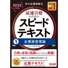中小企業診断士最速合格のためのスピードテキスト　２０２５年度版１　企業経営理論