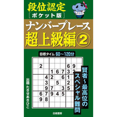 段位認定〈ポケット版〉ナンバープレース超上級編　２