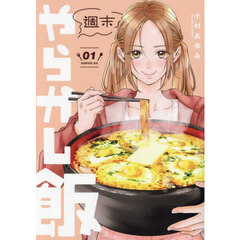 週末やらかし飯　１