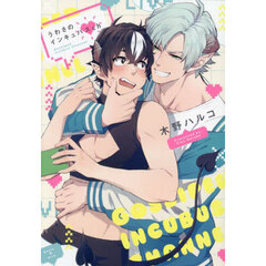 うわさのインキュバスｃｈ