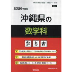 ’２６　沖縄県の数学科参考書
