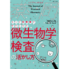薬局　Ｖｏｌ．７５Ｎｏ．９（２０２４－８）　もっと抗菌薬が好きになる微生物学検査の活かし方
