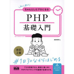 初心者からちゃんとしたプロになるＰＨＰ基礎入門　改訂２版