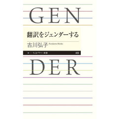 翻訳をジェンダーする
