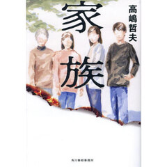 家族