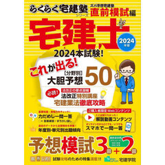 ズバ予想宅建塾　２０２４年版直前模試編