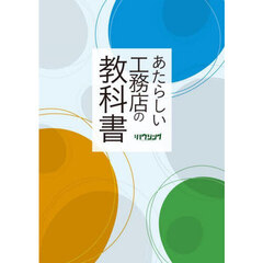 あたらしい工務店の教科書