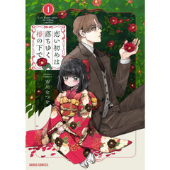 恋い初めは落ちゆく椿の下で　１